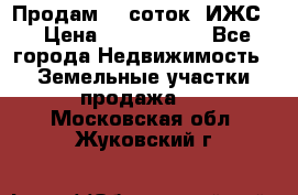 Продам 12 соток. ИЖС. › Цена ­ 1 000 000 - Все города Недвижимость » Земельные участки продажа   . Московская обл.,Жуковский г.